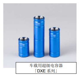 Nippon Chemi-Con:為滿足車載用途，開始増產低電阻超級電容器